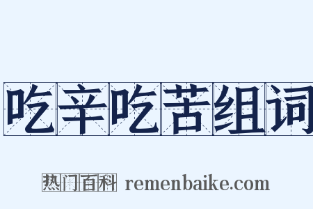 吃辛吃苦组词是什么意思的图片